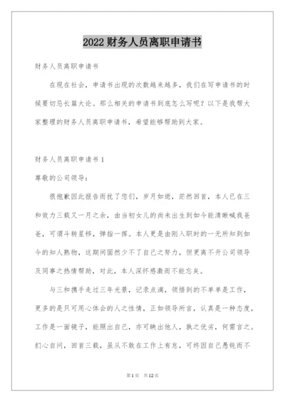 2022财务人员离职申请书.docx