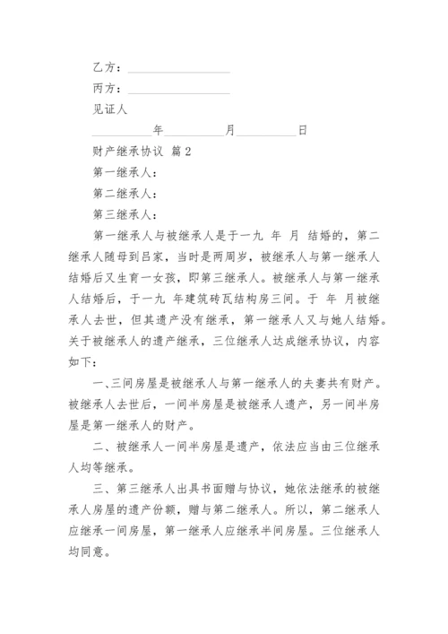 财产继承协议.docx