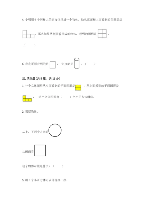 人教版五年级下册数学第一单元-观察物体(三)-测试卷带答案(名师推荐).docx