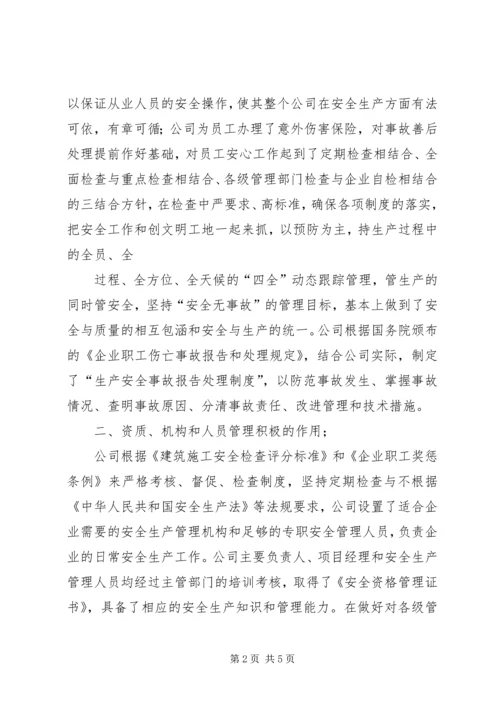 安全生产自评报告范文建筑企业安全生产自评报告书.docx