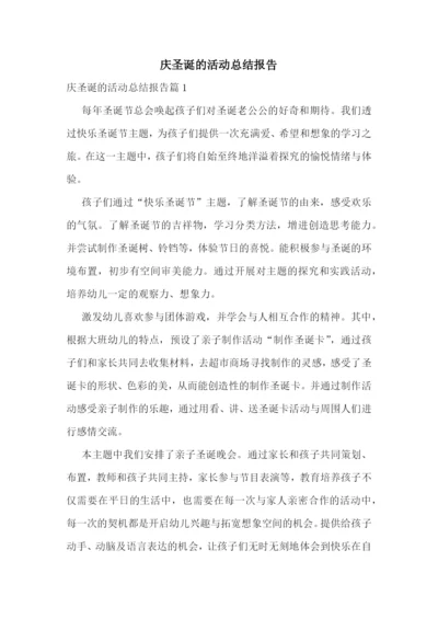 庆圣诞的活动总结报告.docx