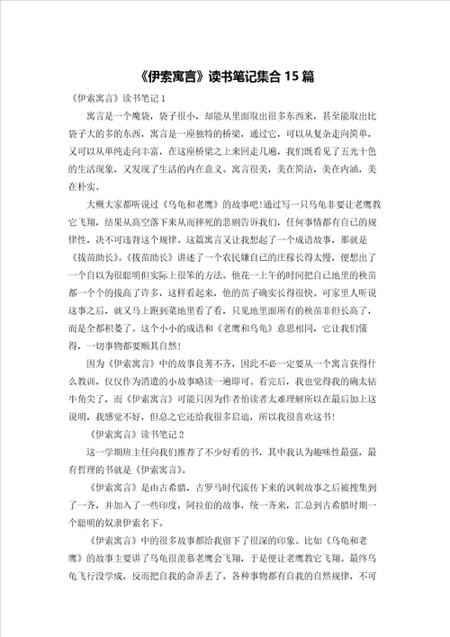 伊索寓言读书笔记集合15篇