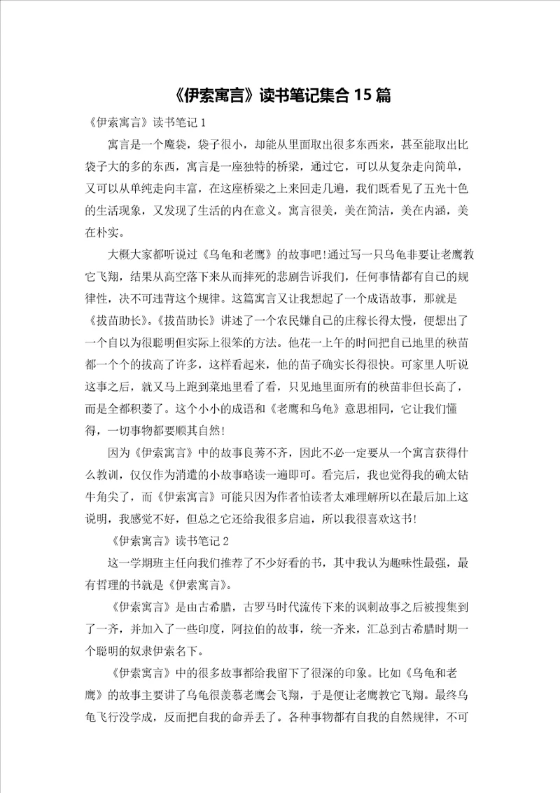 伊索寓言读书笔记集合15篇