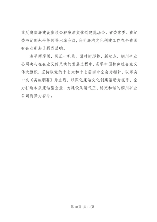 公司廉洁文化建设纪实.docx