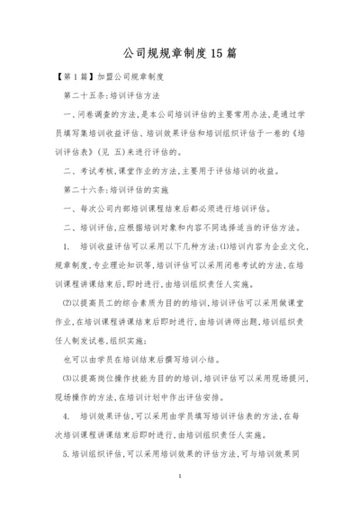 公司规规章制度15篇.docx