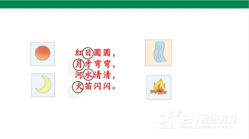 4日月水火第一课时课件