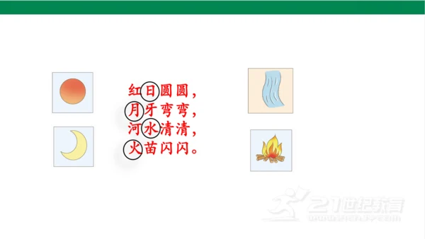 4日月水火第一课时课件