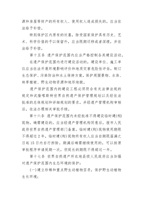 重庆市武隆喀斯特世界自然遗产保护办法.docx