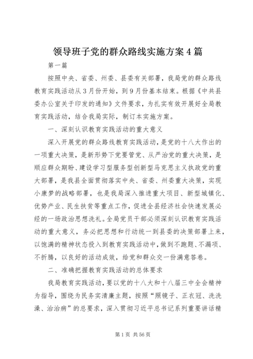 领导班子党的群众路线实施方案4篇.docx