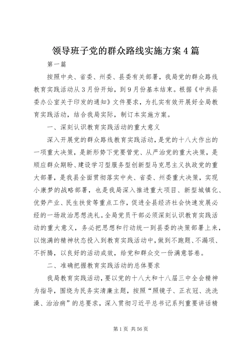 领导班子党的群众路线实施方案4篇.docx