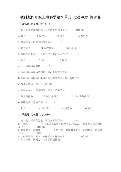 教科版四年级上册科学第3单元 运动和力 测试卷完美版.docx