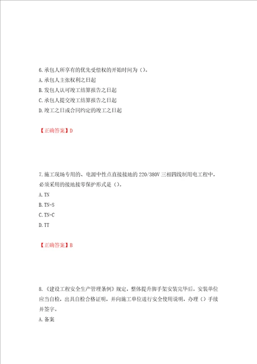 2022版山东省建筑施工企业安全生产管理人员项目负责人B类考核题库押题卷答案60