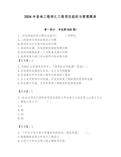 2024年咨询工程师之工程项目组织与管理题库精品【含答案】.docx