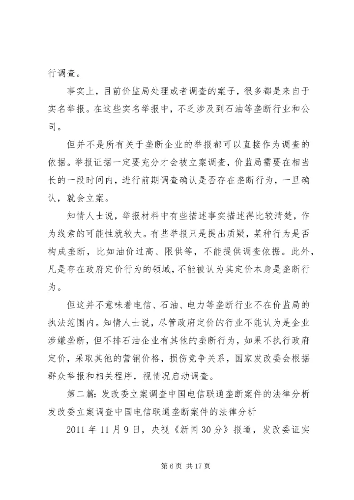 发改委未中止反垄断调查电信本周或出整改细则.docx