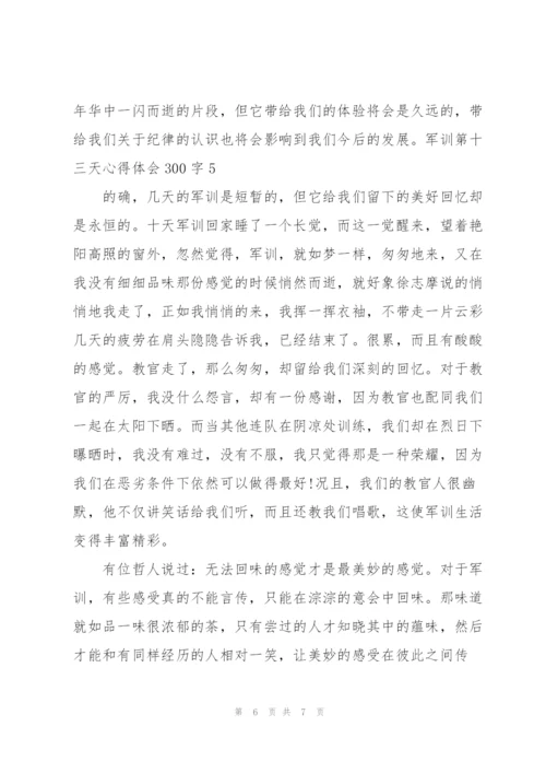 学生军训第十三天心得体会300字5篇.docx