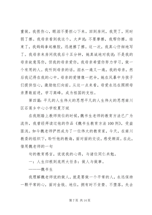 思想汇报：感受到了平凡人的伟大_1.docx