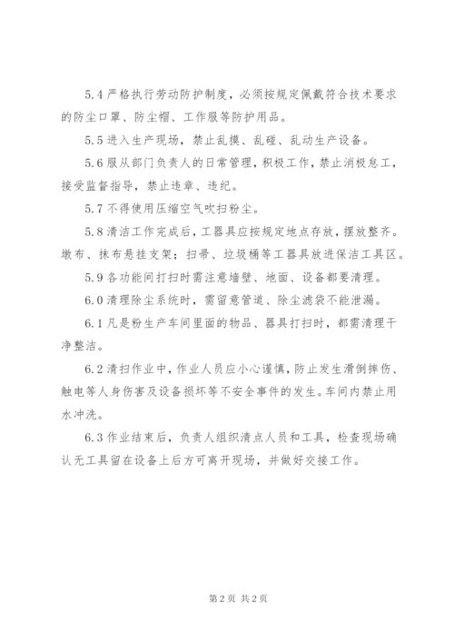 粉尘清扫管理制度.docx