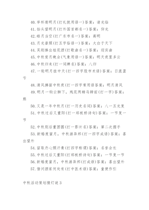 中秋活动策划猜灯谜.docx