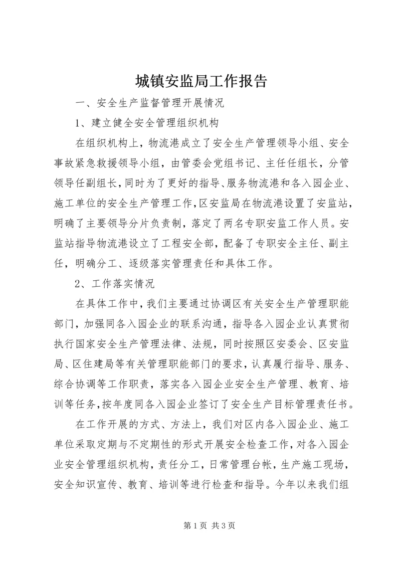 城镇安监局工作报告 (2).docx