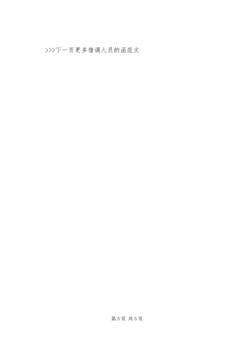 关于借调人员的函范文精选.docx