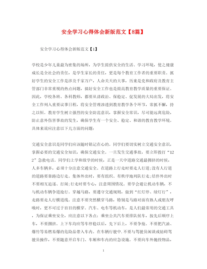 精编安全学习心得体会新版范文【8篇】.docx
