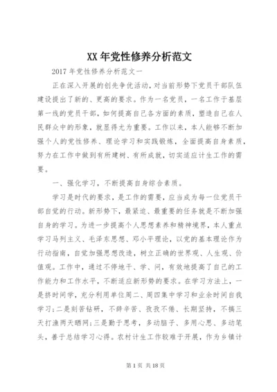 某年党性修养分析范文.docx