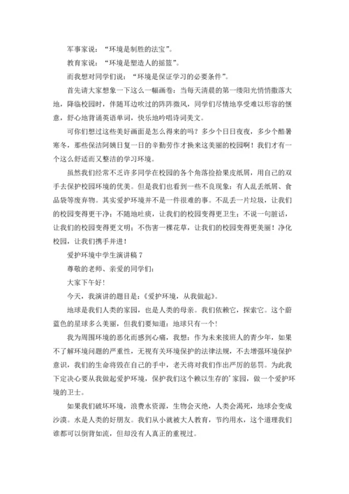 爱护环境中学生演讲稿10篇.docx