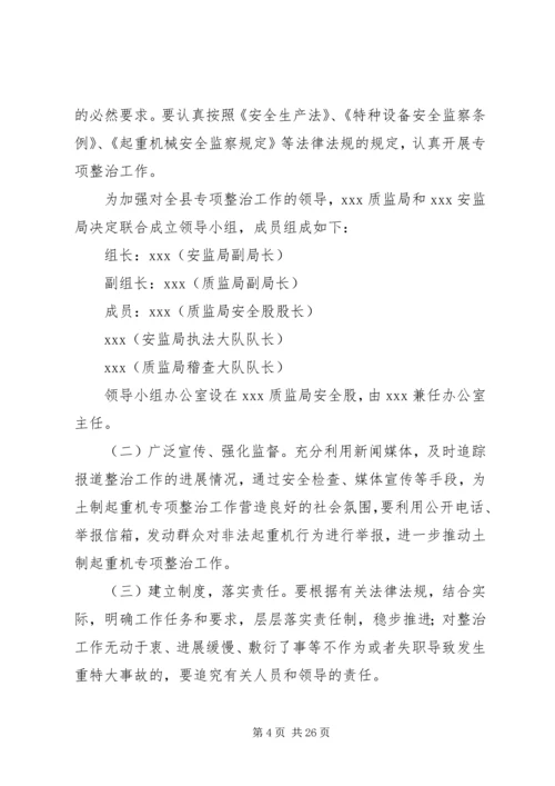 非煤矿山等场所在用起重机械专项整治实施方案.docx