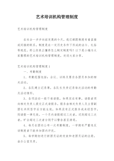 艺术培训机构管理制度.docx