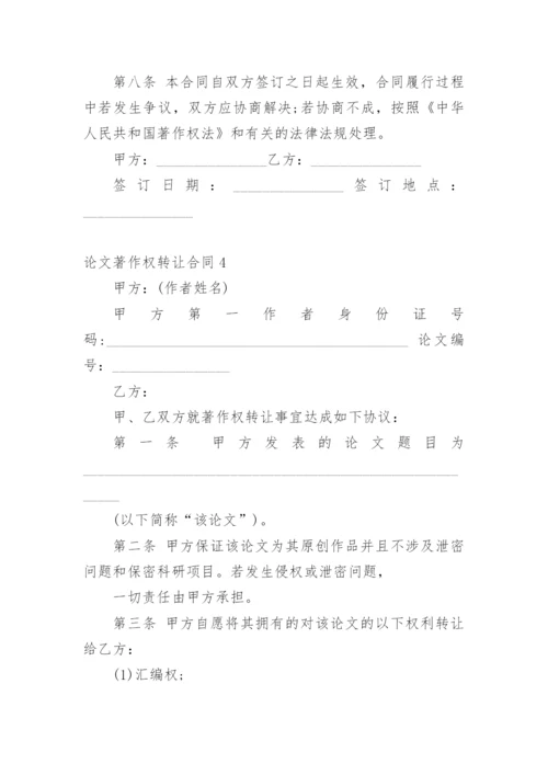 论文著作权转让合同编辑最新整理.docx