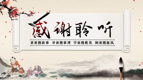 道德讲堂中国风通用PPT模板