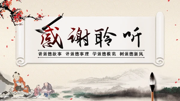 道德讲堂中国风通用PPT模板