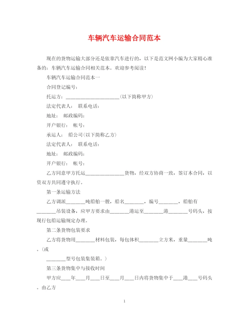 2023年车辆汽车运输合同范本.docx