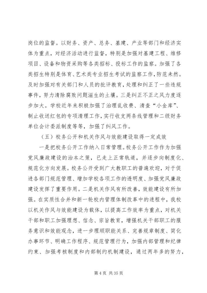 第一篇：某高校党风廉政建设调研汇报_1.docx