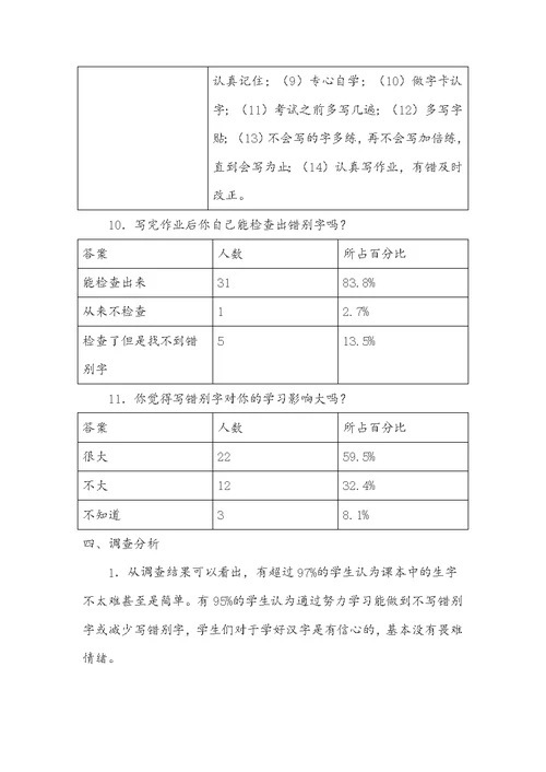 小学二年级易错字调查问卷情况分析