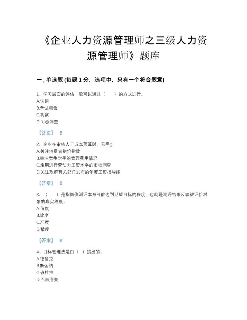 2022年全国企业人力资源管理师之三级人力资源管理师自测提分题库及完整答案.docx
