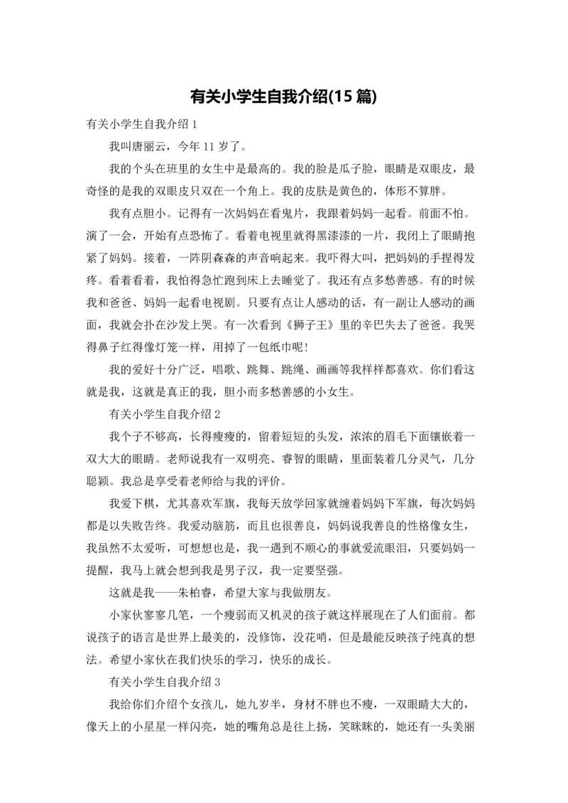 有关小学生自我介绍(15篇).docx