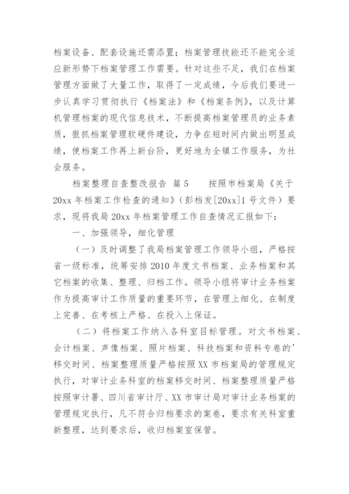 档案整理自查整改报告.docx