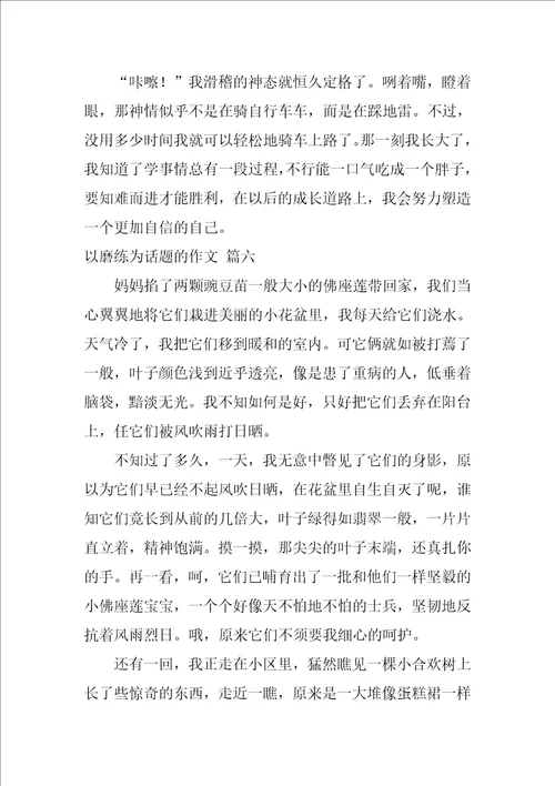 以磨练为话题的作文优秀7篇