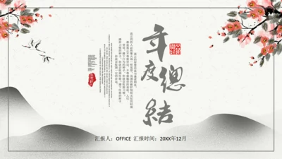 中国风年度总结工作计划汇报通用PPT模板