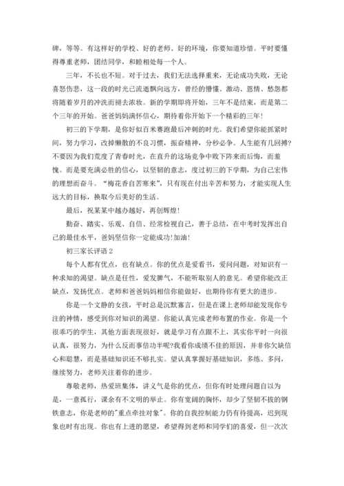 初三家长评语.docx