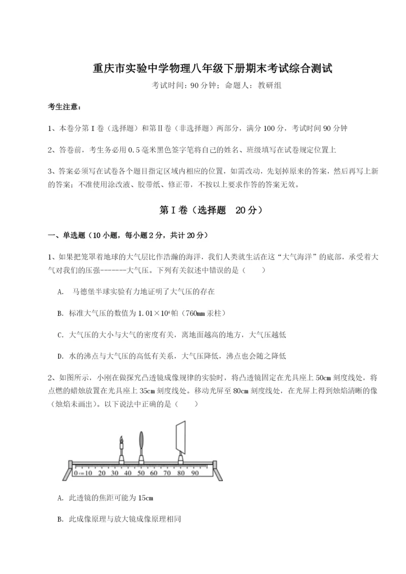 第一次月考滚动检测卷-重庆市实验中学物理八年级下册期末考试综合测试试题（详解版）.docx