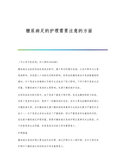 糖尿病足的护理需要注意的方面.docx