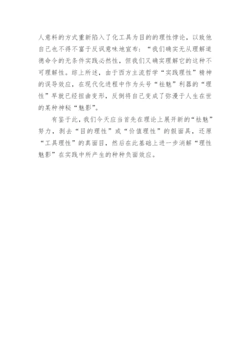 论工具神化为目的西方主流哲学的论文.docx