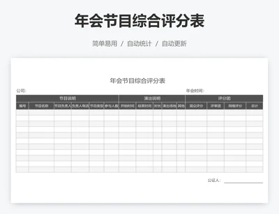 年会节目综合评分表