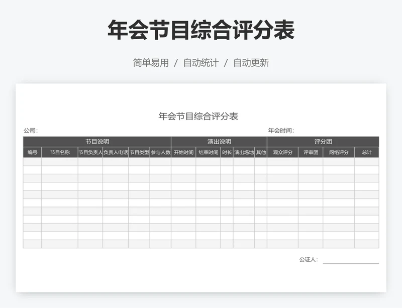 年会节目综合评分表