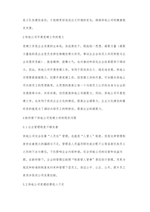 对新形势下如何做好供电公司党建工作的思考梁玉风.docx