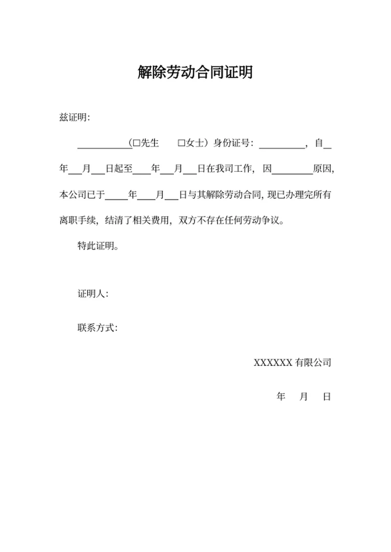 解除劳动合同证明