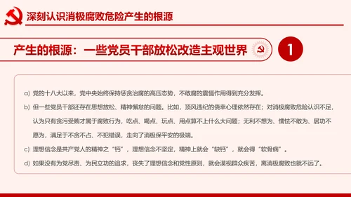 全面从严治党克服消极腐败反腐倡廉PPT