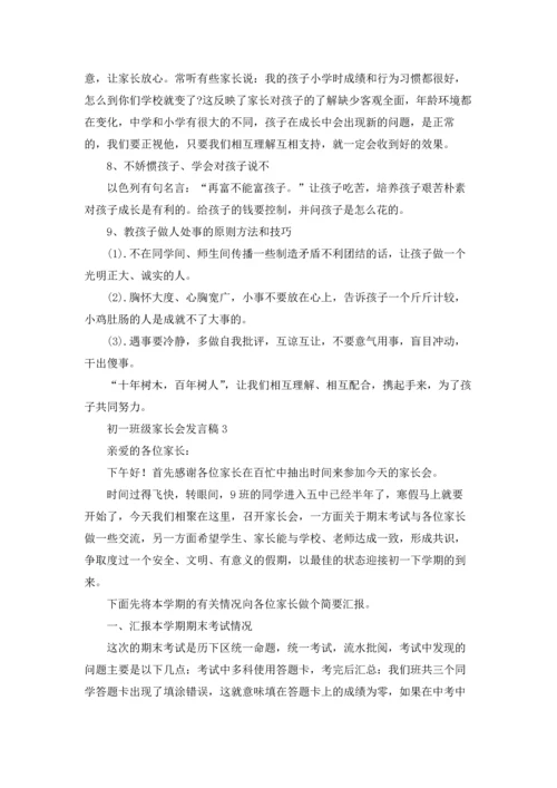 初一班级家长会发言稿.docx